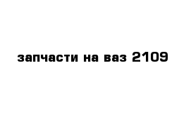 запчасти на ваз 2109